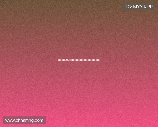皇冠娱台:2026世界杯赛场上的战术分析与球队战术布局深度解析 皇冠娱台:2026世界杯赛场上的战术分析与球队战术布局深度解析